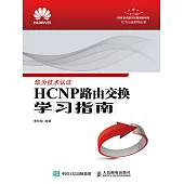 HCNP路由交換學習指南 (電子書)