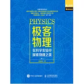 極客物理：在科學實驗中探索物理之美(卷1) (電子書)