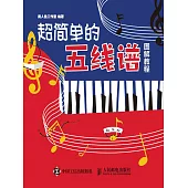 超簡單的五線譜圖解教程 (電子書)