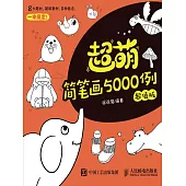 超萌簡筆畫5000例(超值版) (電子書)