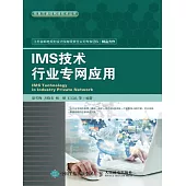 IMS技術行業專網應用 (電子書)