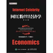 網紅粉絲經濟學 (電子書)