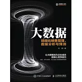 大數據：精細化銷售管理、數據分析與預測 (電子書)