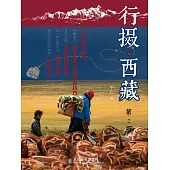 行攝西藏(第2版) (電子書)