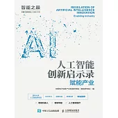 人工智能創新啟示錄：賦能產業 (電子書)