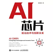 AI芯片：前沿技術與創新未來 (電子書)