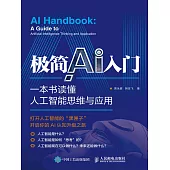 極簡AI入門：一本書讀懂人工智能思維與應用 (電子書)