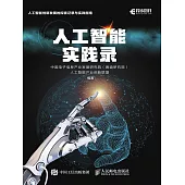 人工智能實踐錄 (電子書)