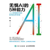 無懼AI的5種能力：人工智能時代的職場生存手冊 (電子書)