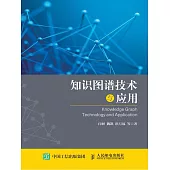 知識圖譜技術與應用 (電子書)