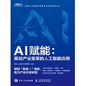 AI賦能：驅動產業變革的人工智能應用 (電子書)