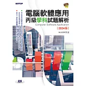 電腦軟體應用丙級學科試題解析|2024版 (電子書)