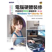 電腦硬體裝修丙級檢定學術科解題教本(第三版)|Windows 10 + Ubuntu 18 (電子書)