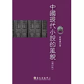 中國現代小說的風貌(增訂版) (電子書)