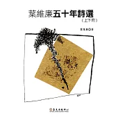 葉維廉五十年詩選(上)(下) (電子書)