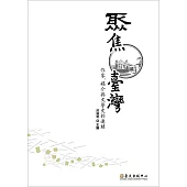 聚焦臺灣──作家、媒介與文學史的連結 (電子書)