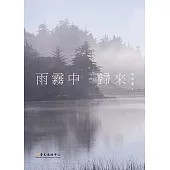 雨霧中歸來 (電子書)