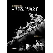 汪其楣劇作集I ──人間孤兒/大地之子 (電子書)