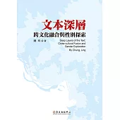 文本深層──跨文化融合與性別探索 (電子書)