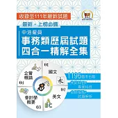 2024年國營事業【中油僱員事務類歷屆試題四合一精解全集】(國文+英文+會計學概要+企管概論‧大量收錄1196題‧囊括103~111年試題)(3版) (電子書)