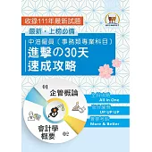 2024年國營事業【中油僱員[事務類專業科目]進擊の 30 天速成攻略】(會計學概要+企管概論‧兩科合一重點掃描‧考前短期高效衝刺)(2版) (電子書)