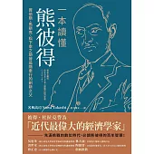 一本讀懂熊彼得: 賈伯斯、馬斯克、松下幸之助皆追隨奉行的創新之父 (電子書)