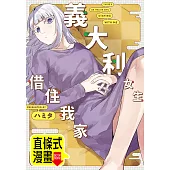 義大利女生借住我家 第2話(條漫版) (電子書)
