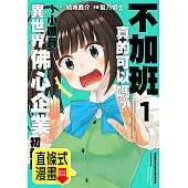 不加班真的可以嗎?~小職員異世界佛心企業初體驗~ 第3話(條漫版) (電子書)