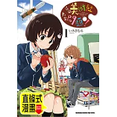 這個美術社大有問題! 第2話(條漫版) (電子書)