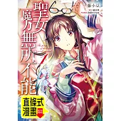 聖女魔力無所不能 第1話(條漫版) (電子書)