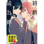 終將成為妳 第2話(條漫版) (電子書)