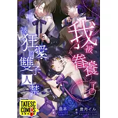 我被眷養了。―被狂愛的雙子囚禁― 第3話(條漫版) (電子書)
