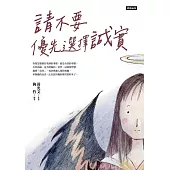 請不要優先選擇誠實 (電子書)