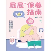 屁屁保養指南：笑到飆淚的肛腸健康二三事 (電子書)