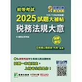 初等考試2025試題大補帖【稅務法規大意】(109~113年初考試題)(測驗題型) (電子書)