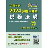 公職考試2024試題大補帖【稅務法規(含稅務法規概要)】(109~112年試題)(測驗題型) (電子書)