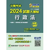 公職考試2024試題大補帖【行政法(含行政法概要)】(107~112年試題)(申論題型) (電子書)