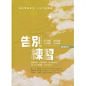 告別練習：唯有學會告別，人生才能繼續(全新修訂版) (電子書)