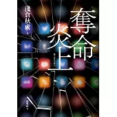 奪命炎上(試讀本) (電子書)