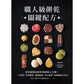 職人級餅乾關鍵配方：世界甜點冠軍秒殺課程大公開!一次掌握美式餅乾、奶油餅乾、夾心餅乾、包餡餅乾全技法 (電子書)