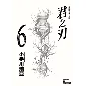 君之刃 (6) (電子書)