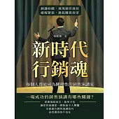 新時代行銷魂!每個人都能成為關鍵性的銷售演講家：銷講如戲，展現絕佳演技，緩解緊張，激起購買欲望 (電子書)