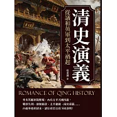 清史演義──從議和英軍到太平禍起 (電子書)