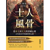 士人風骨：從帝王到文人的深層心理，古代政治中的操控與反思 (電子書)