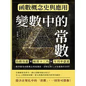 變數中的常數，函數概念史與應用：指數效應×帕斯卡三角×年利率儲蓄，數學隨著函數概念飛速擴張，思維也跨入永恆運動的世界! (電子書)
