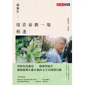用青春換一場相逢【情緣札記.台北篇】(最新迴響版) (電子書)