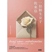 一位陌生女子的來信：茨威格中短篇小說精選 (電子書)