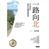 一路向北：浪人醫師的徒步台灣東海道 (電子書)
