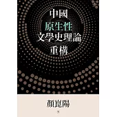 中國原生性文學史理論重構 (電子書)