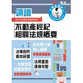 2024年不動產經紀人特考「領證系列」【不動產經紀相關法規概要】(核心考點高效掃描.最新試題詳實精解)(3版) (電子書)